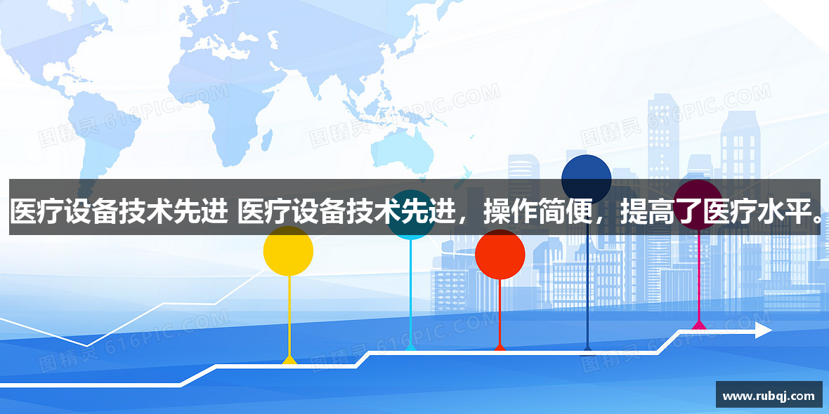 医疗设备技术先进 医疗设备技术先进，操作简便，提高了医疗水平。